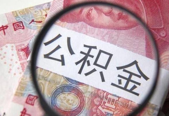 湖北吉安住房公积金怎么提取（吉安县公积金提取规则）